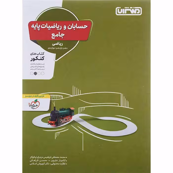 کتاب حسابان و ریاضیات جامع کنکور ریاضی انتشارات منتشران