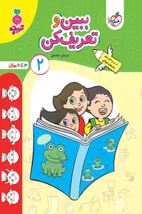 ببین و تعریف کن (2) جلد دوم تربچه خیلی سبز