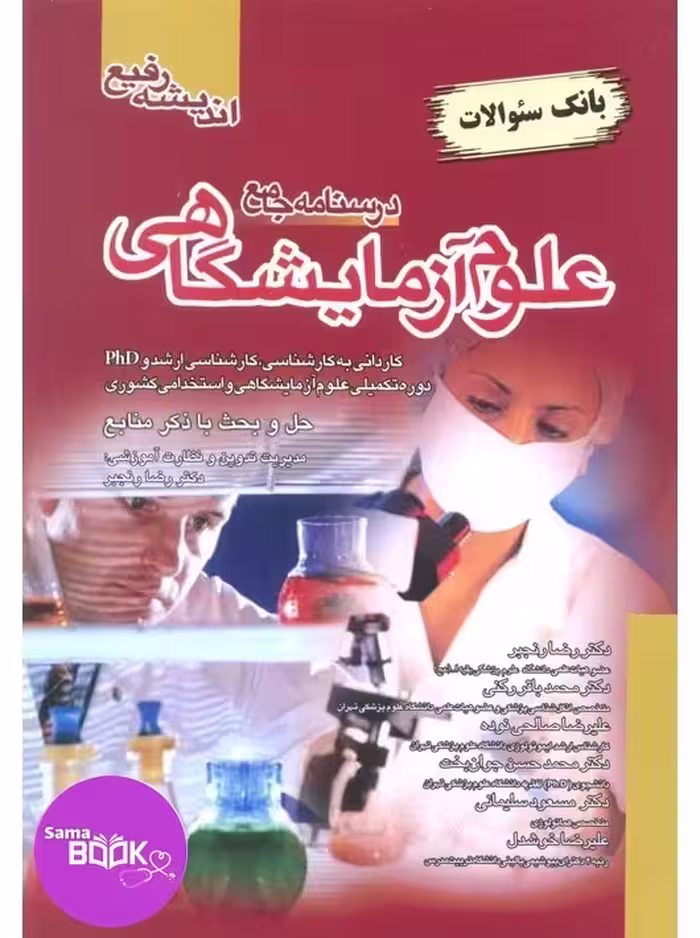 بانک سوالات جامع علوم آزمایشگاهی