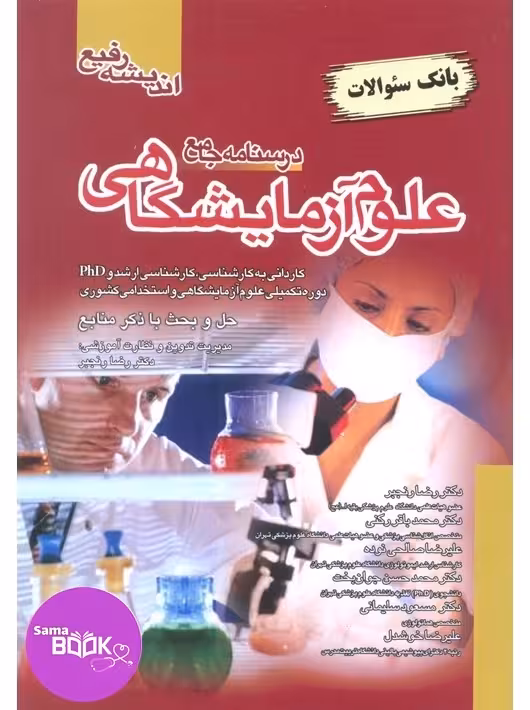 بانک سوالات جامع علوم آزمایشگاهی