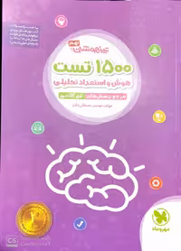 1500 تست استعداد تحلیلی تیزهوشان نهم مهر و ماه