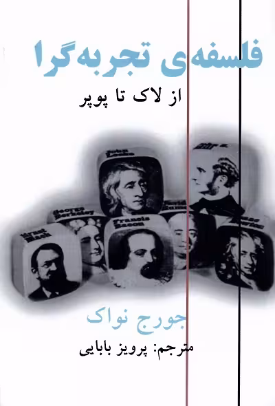 فلسفه ی تجربه گرا