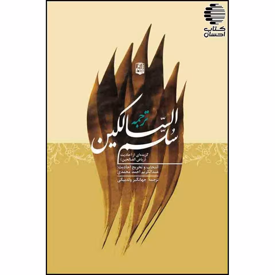 ترجمه سلم السالکین