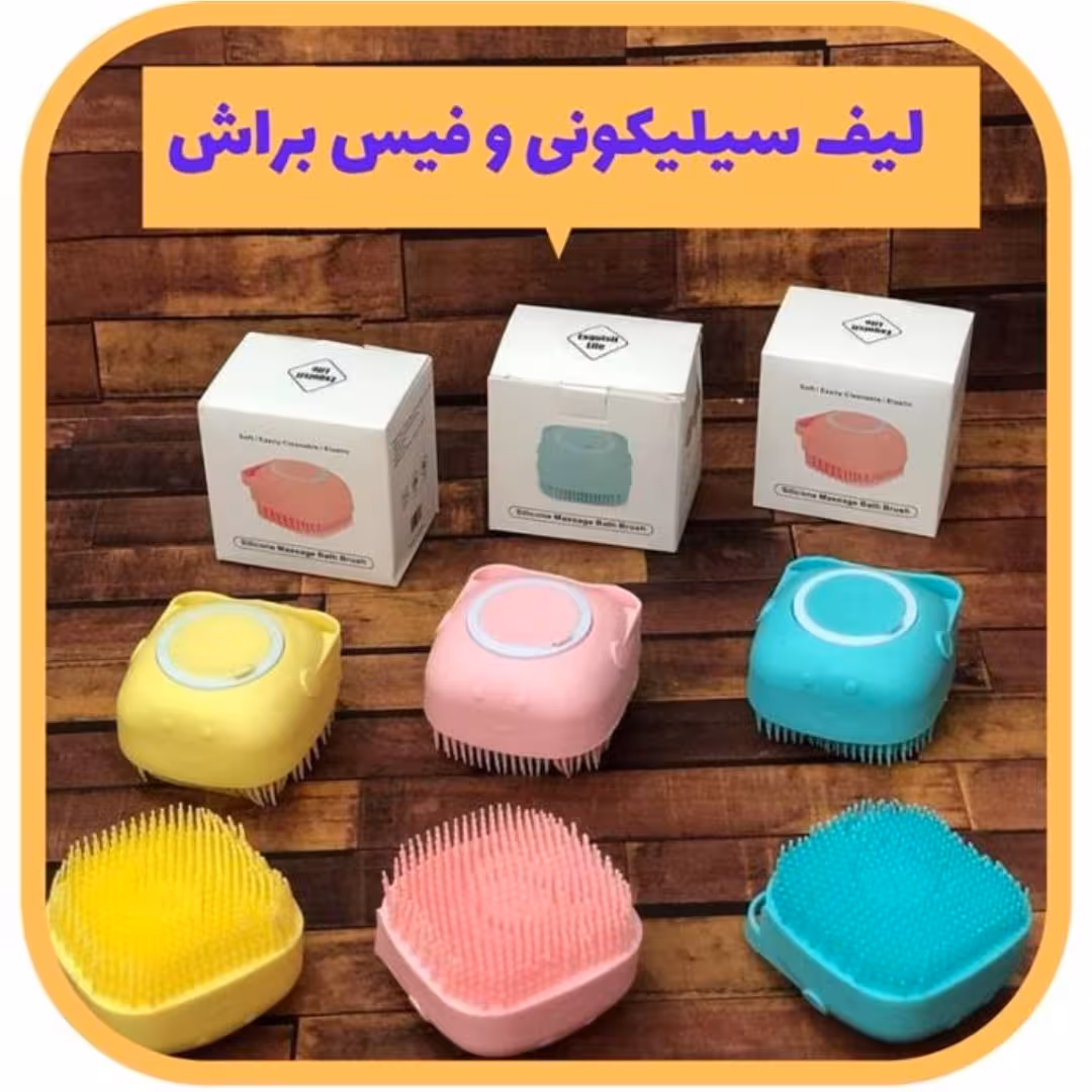 لیف حمام و ماساژ سیلیکونی مخزن دار