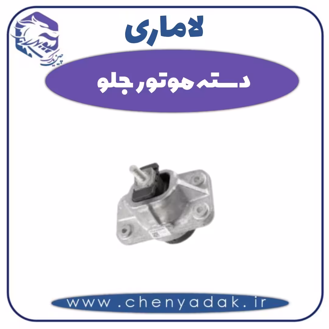 دسته موتور جلو لاماری