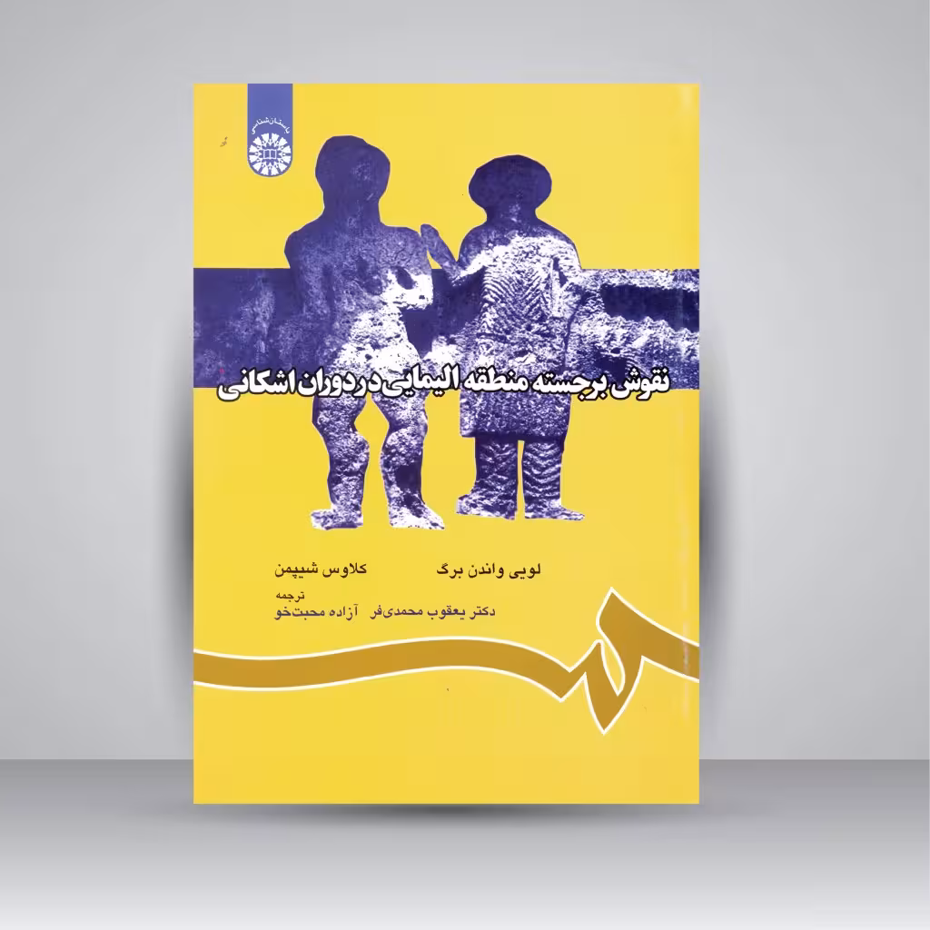 کتاب نقوش برجسته منطقه الیمایی در دوران اشکانی