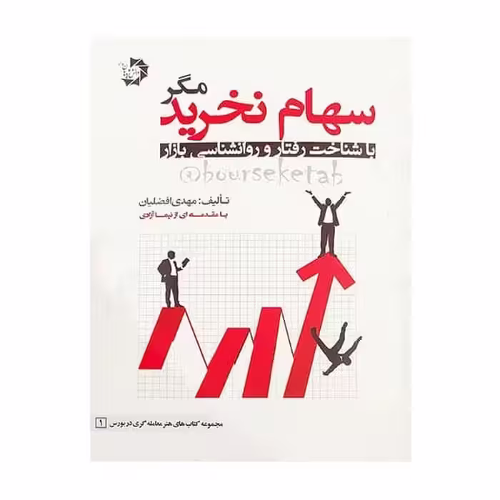 سهام نخریدمگر - کتاب‌فروشی کوچه کتاب