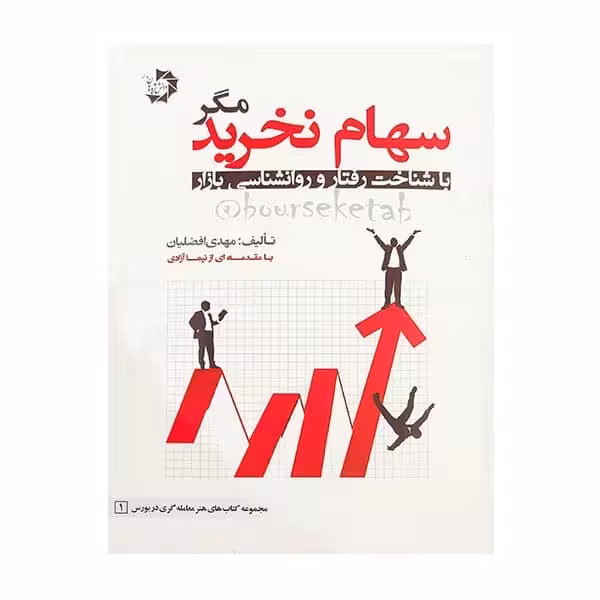 سهام نخریدمگر - کتاب‌فروشی کوچه کتاب
