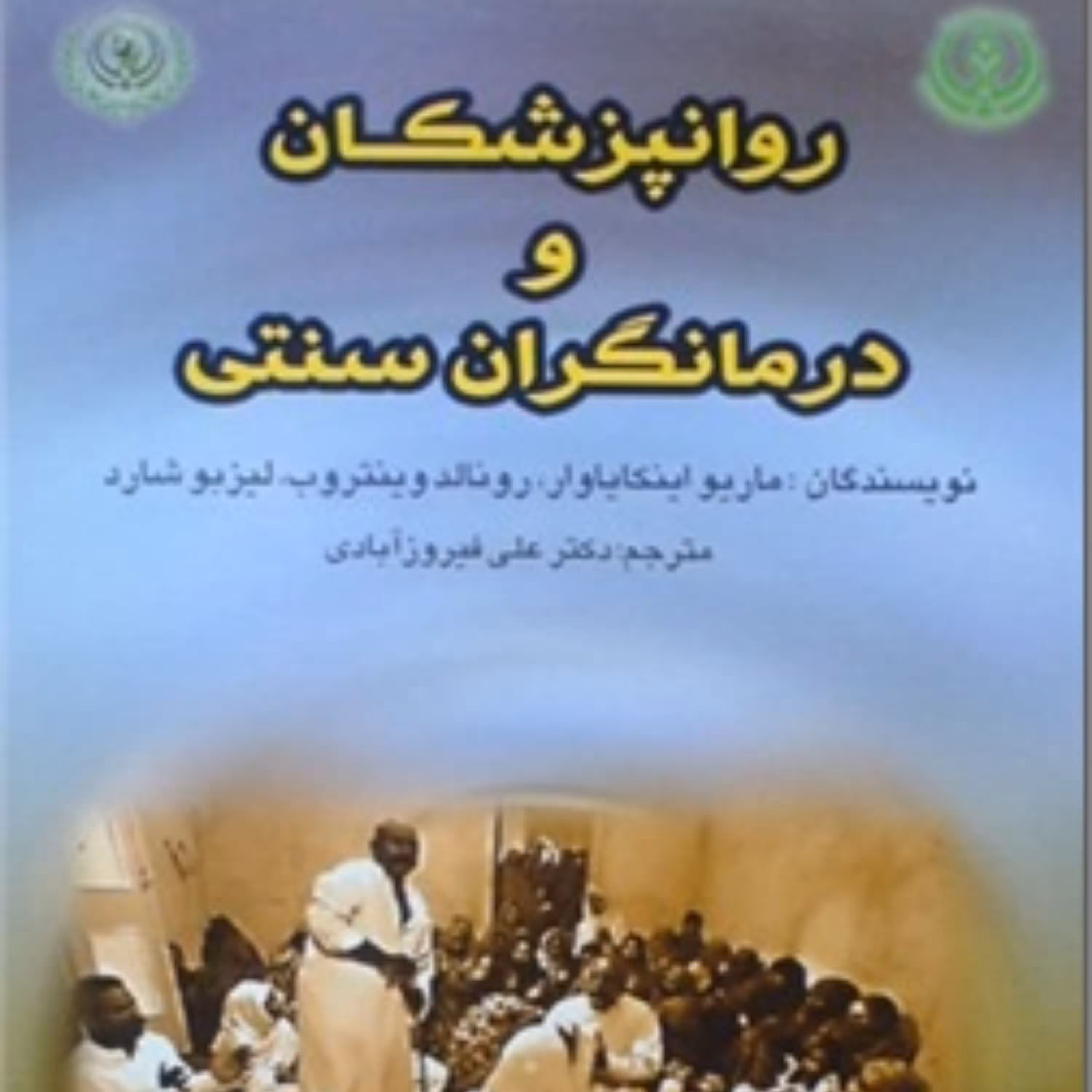 کتاب روانپزشکان و درمانگران سنتی