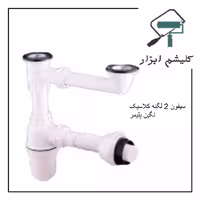 سیفون 2 لگنه کلاسیک نگین پلیمر