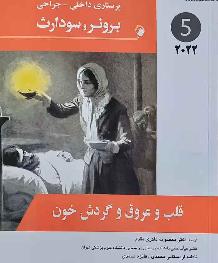 کتاب پرستاری داخلی جراحی برونر قلب و عروق و گردش خون 2022 جلد 5