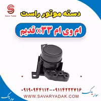دسته موتور راست ام وی ام x33 قدیم