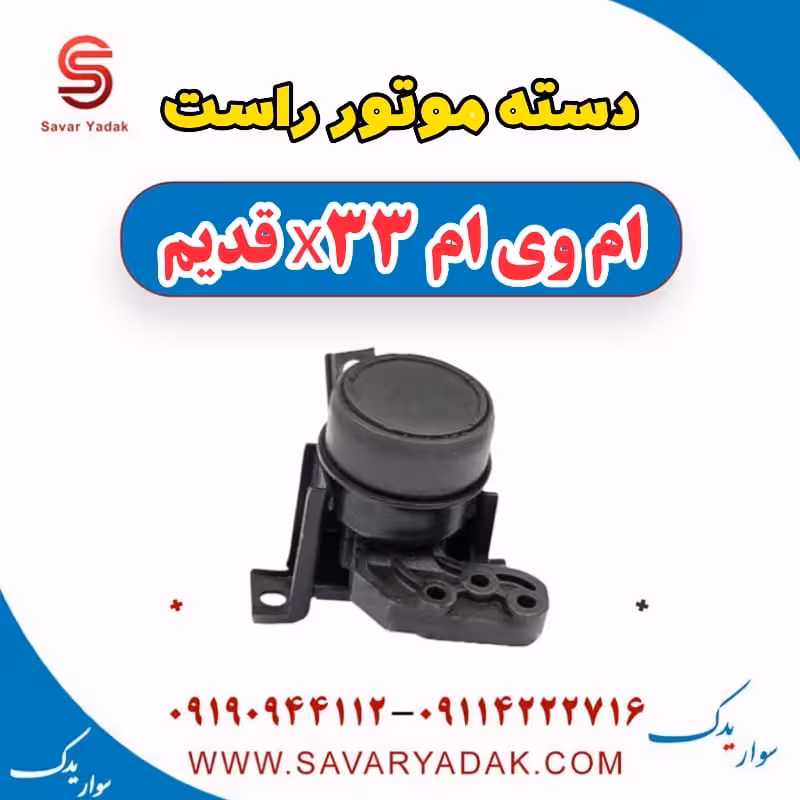 دسته موتور راست ام وی ام x33 قدیم