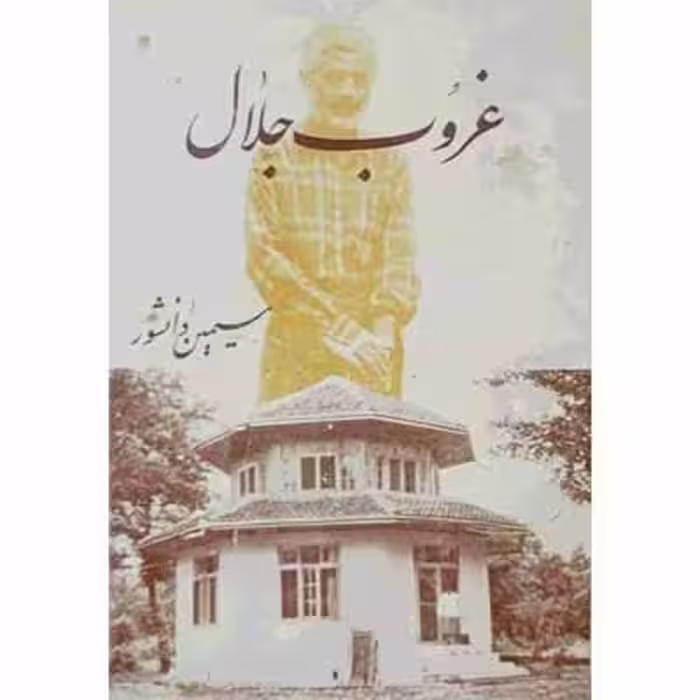 غروب جلال