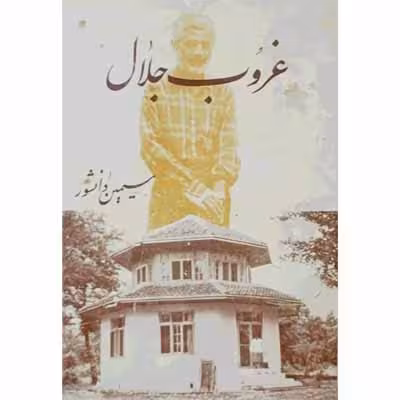 غروب جلال