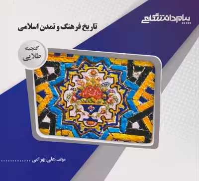 گنجینه طلایی تاریخ فرهنگ و تمدن اسلامی