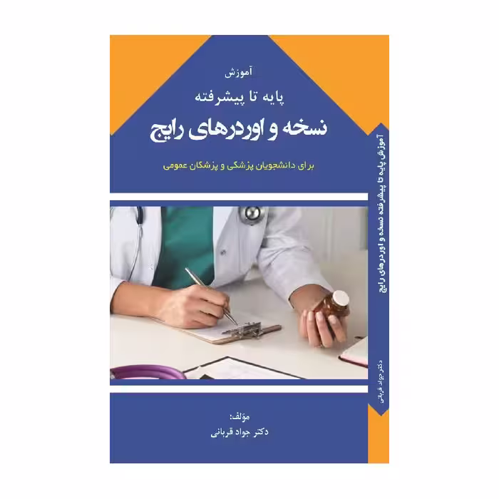کتاب آموزش پایه تا پیشرفته نسخه و اوردرهای رایج