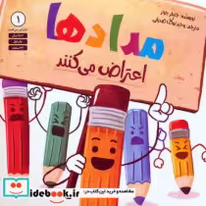 کتاب مدادها اعتراض می کنند