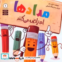 کتاب مدادها اعتراض می کنند