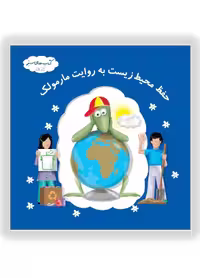 حفظ محیط زیست به روایت مارمولک