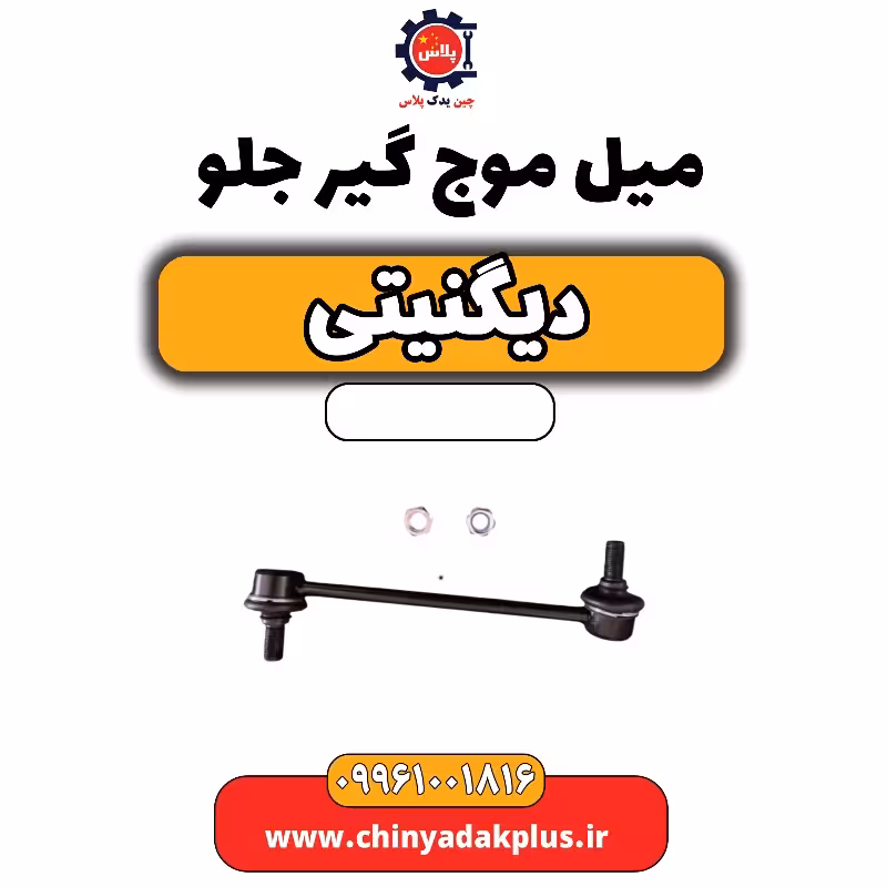 میل موج گیر جلو دیگنیتی