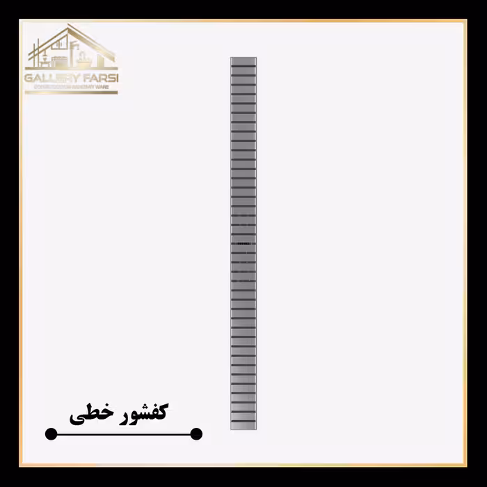 کفشور خطی استیل مانا لاینmm70*800 ورق2میل استیل304