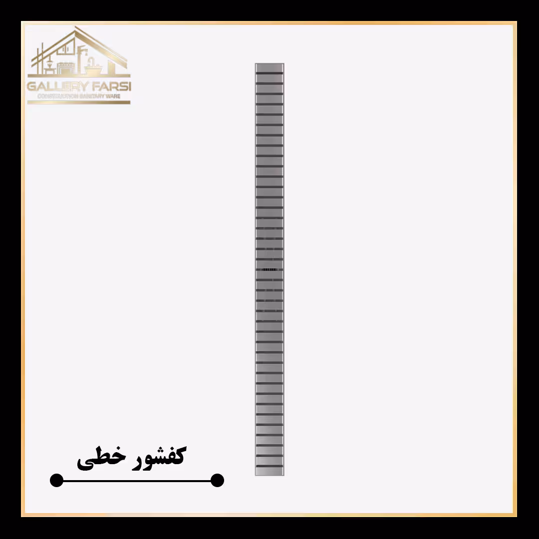 کفشور خطی استیل مانا لاینmm70*800 ورق2میل استیل304