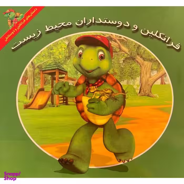 کتاب فرانكلين و دوستداران محيط زيست اثر هری ايندرالت نشر آباديران