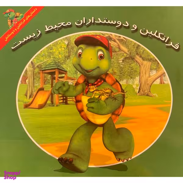 کتاب فرانكلين و دوستداران محيط زيست اثر هری ايندرالت نشر آباديران