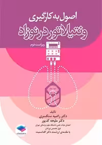اصول به کارگیری ونتیلاتور در نوزاد ویراست دوم سنگسری جامعه نگر