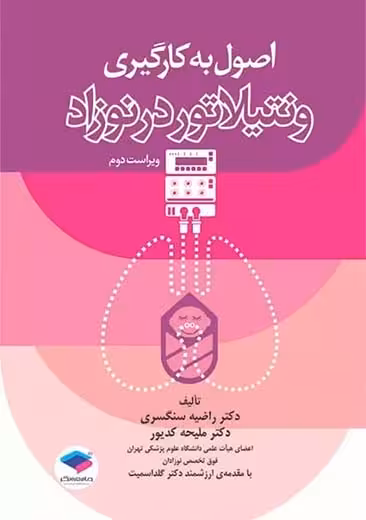 اصول به کارگیری ونتیلاتور در نوزاد ویراست دوم سنگسری جامعه نگر