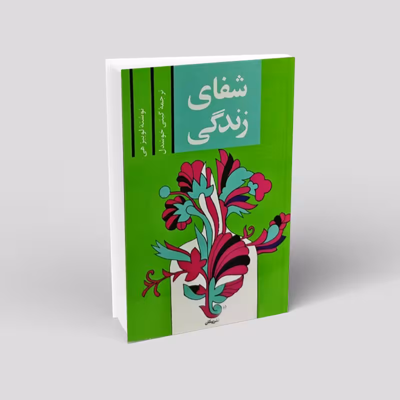 شفای زندگی
