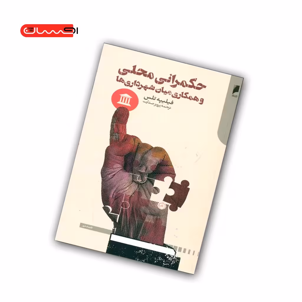 کتاب حکمرانی محلی و همکاری میان شهرداری ها
