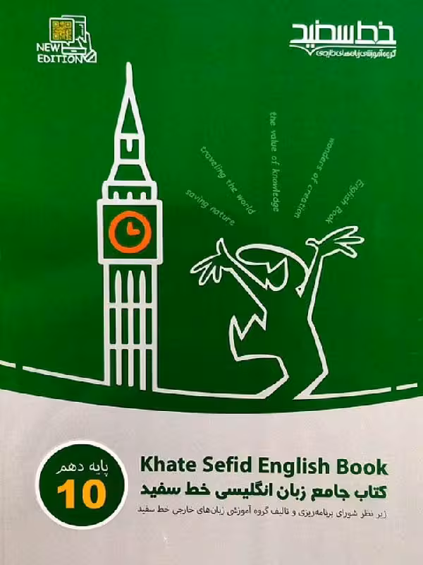 زبان انگلیسی جامع دهم (مشترک تمامی رشته ها)  خط سفید