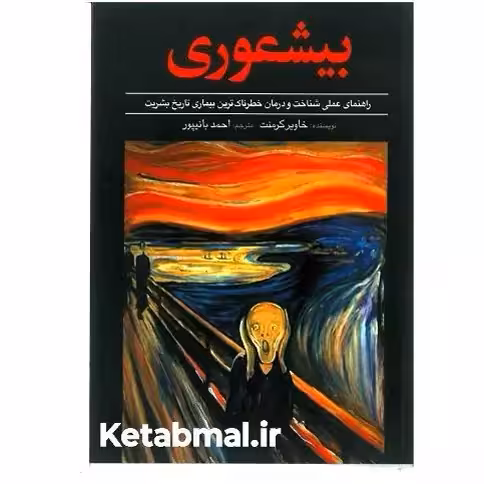 کتاب بیشعوری اثر خاویر کرمنت انتشارات آزرمیدخت