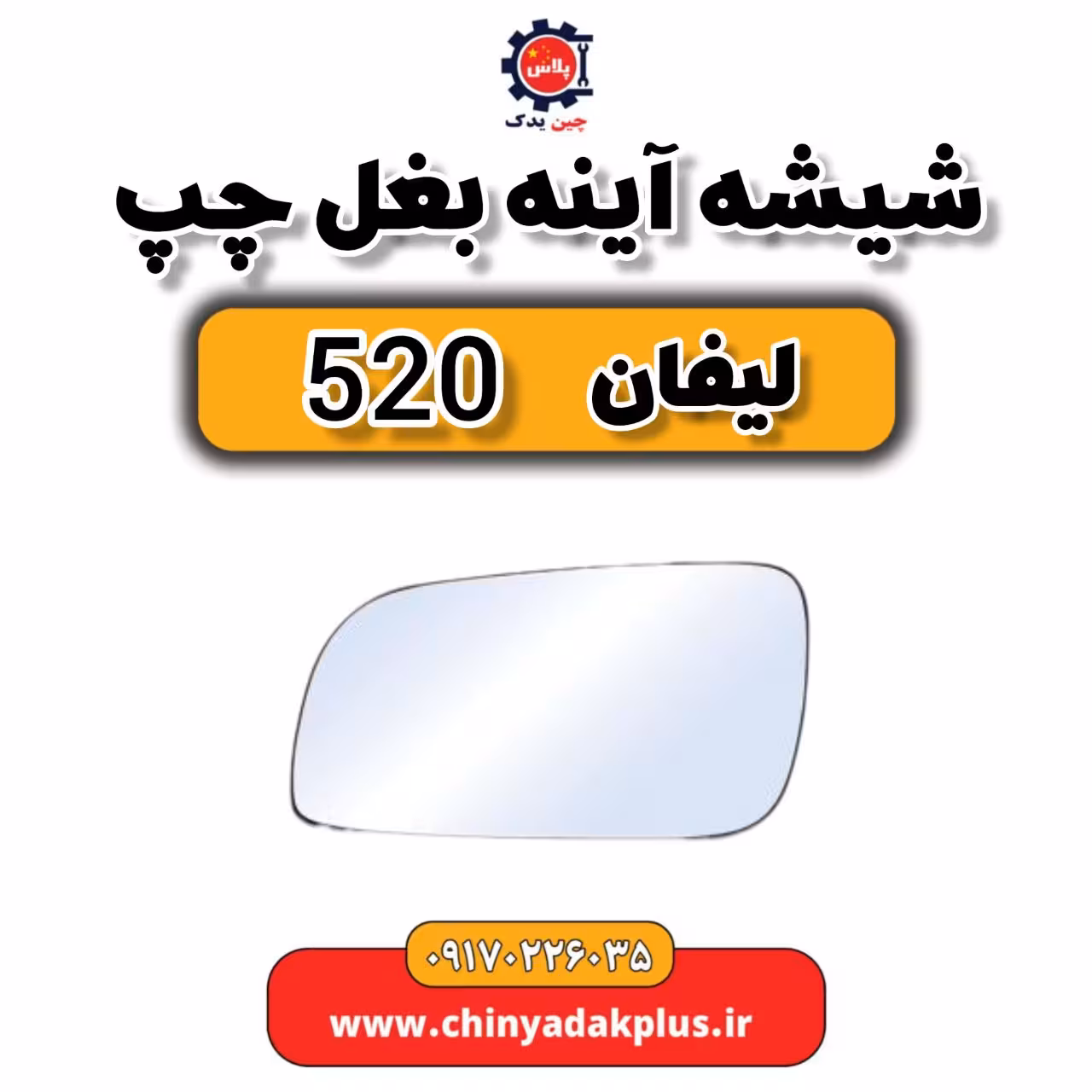 شیشه آینه بغل چپ لیفان 520