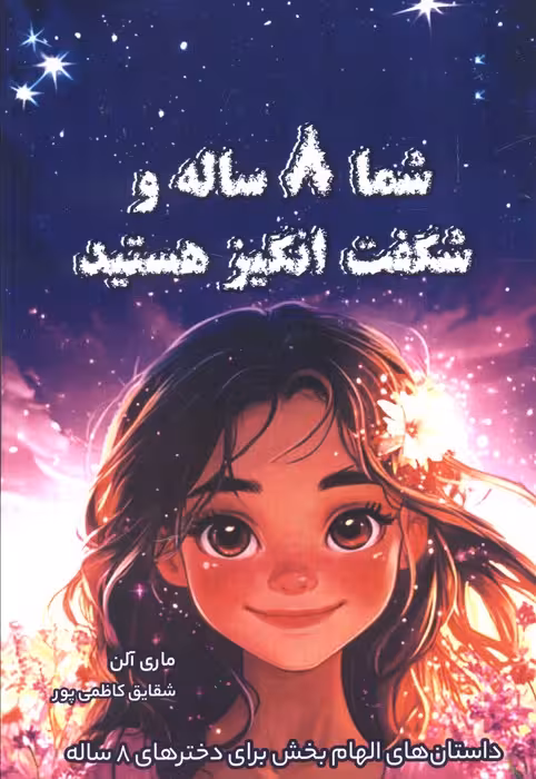شما 8 ساله و شگفت انگیز هستید (داستان های الهام بخش برای دخترهای8 ساله)