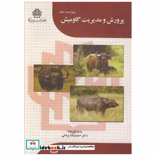 پرورش و مدیریت گاومیش