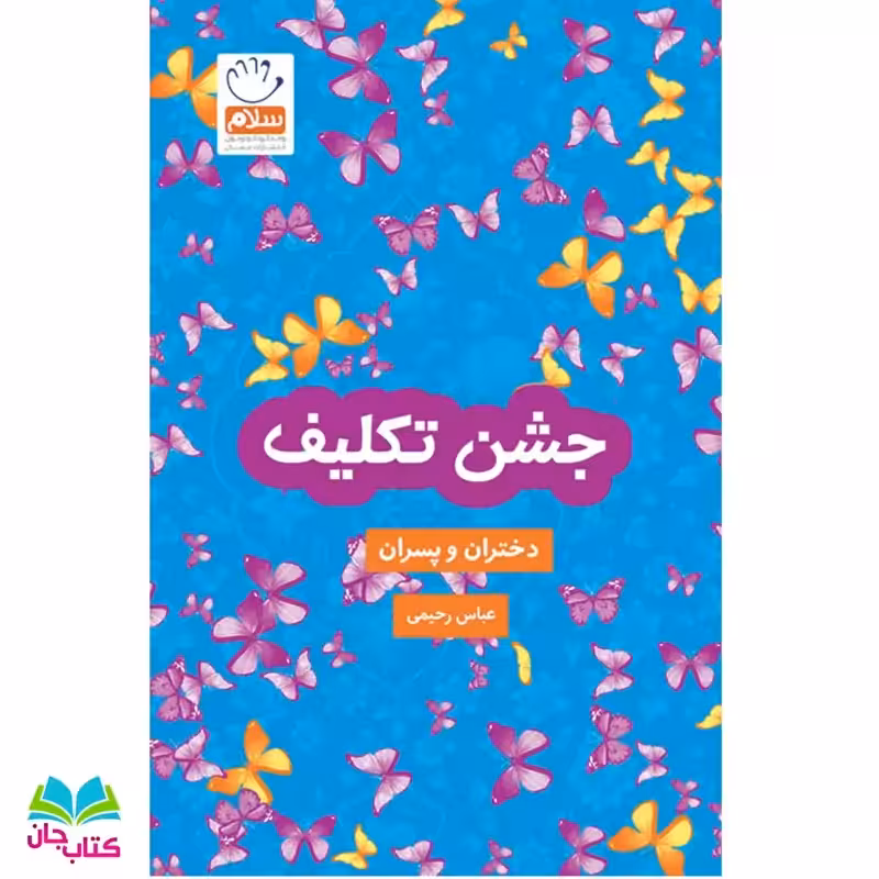 کتاب جشن تکلیف