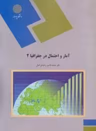 آمار و احتمال در جغرافیا 2 ( محمد قاسم وحیدی اصل )