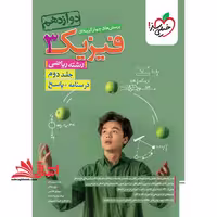 تست پاسخ پرسش های چهارگزینه ای فیزیک 3 دوازدهم ریاضی درسنامه   پاسخ رشته ریاضی جلد دوم - فروشگاه کتاب اشراق