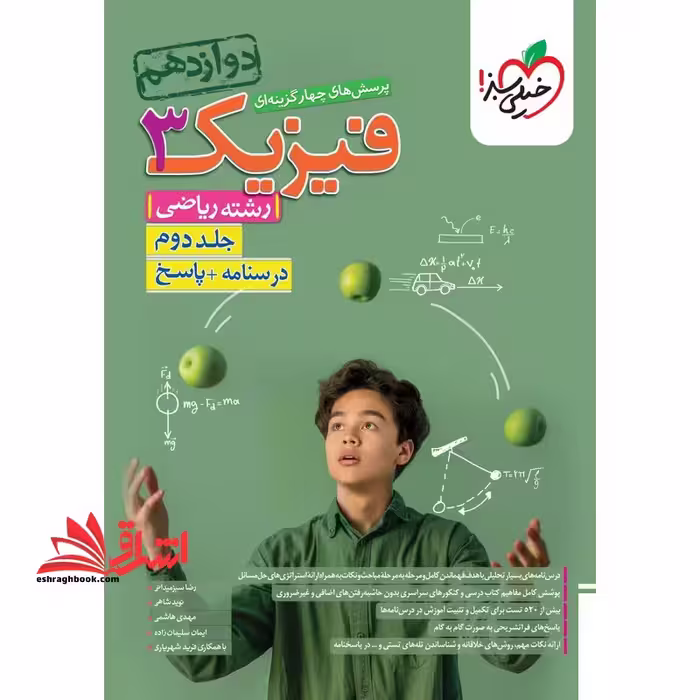 تست پاسخ پرسش های چهارگزینه ای فیزیک 3 دوازدهم ریاضی درسنامه   پاسخ رشته ریاضی جلد دوم - فروشگاه کتاب اشراق