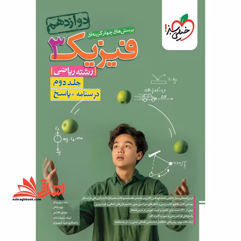 تست پاسخ پرسش های چهارگزینه ای فیزیک 3 دوازدهم ریاضی درسنامه   پاسخ رشته ریاضی جلد دوم - فروشگاه کتاب اشراق