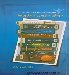 راهنمای جامع و کاربردی درمان دارویی بیماری ها | خدام