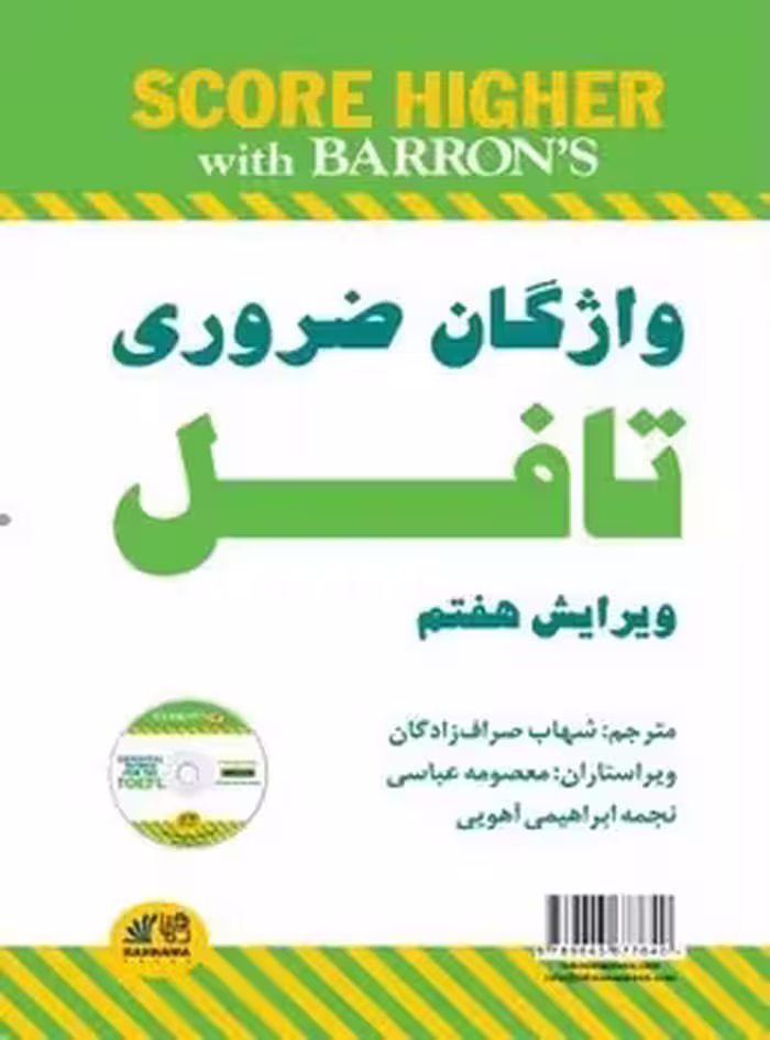 راهنمای کامل واژگان ضروری برای تافل – ترجمه کامل (Barrons Essential Words for the TOEFL – 7th)