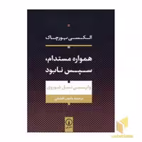 کتاب همواره مستدام، سپس نابود اثر الکسی یورچاک نشر نی