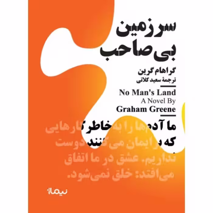 سرزمین بی صاحب - کتاب‌فروشی کوچه کتاب