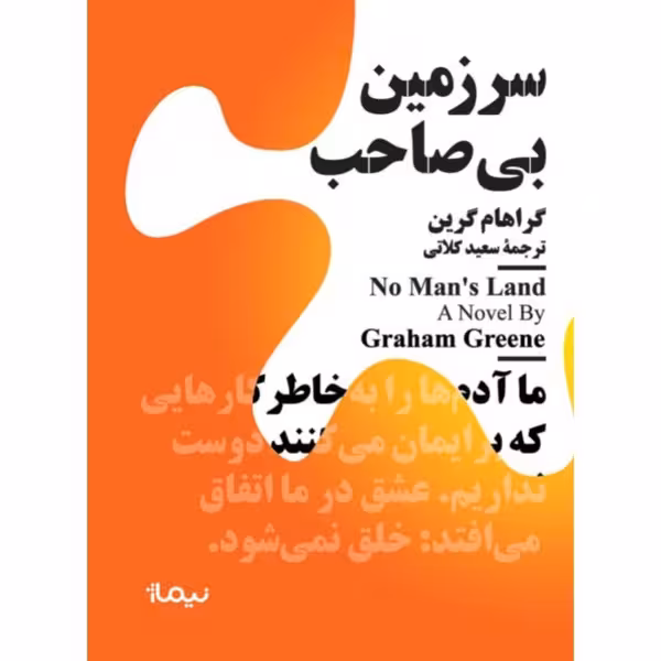 سرزمین بی صاحب - کتابفروشی کوچه کتاب