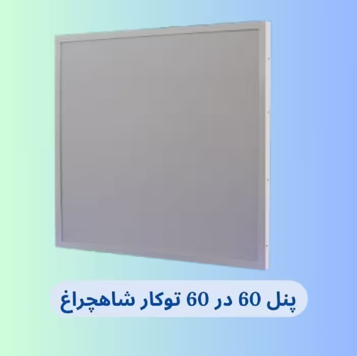 پنل روشنایی سقفی توکار، سایز 60 در 60، توان 90 وات، برند شاهچراغ، دارای 2 سال گارانتی