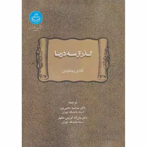کتاب گذر از سه دریا